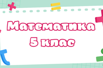 гдз 5 клас математика