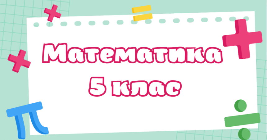 гдз 5 клас математика