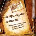 остромирове євангеліє