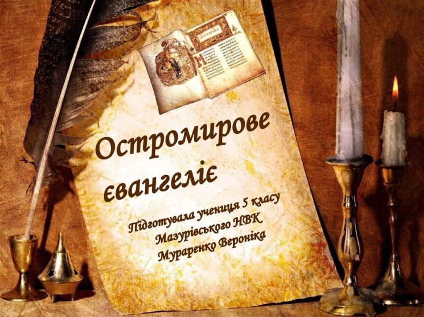 остромирове євангеліє