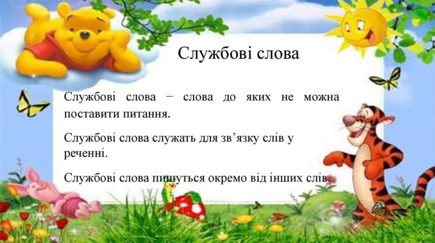 службові слова