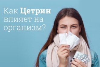 цетрин от чего