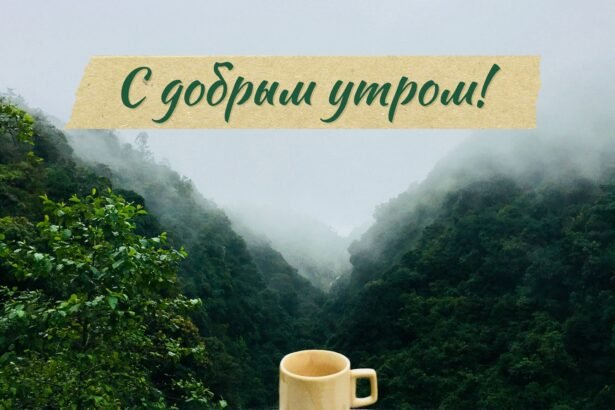 доброе утро