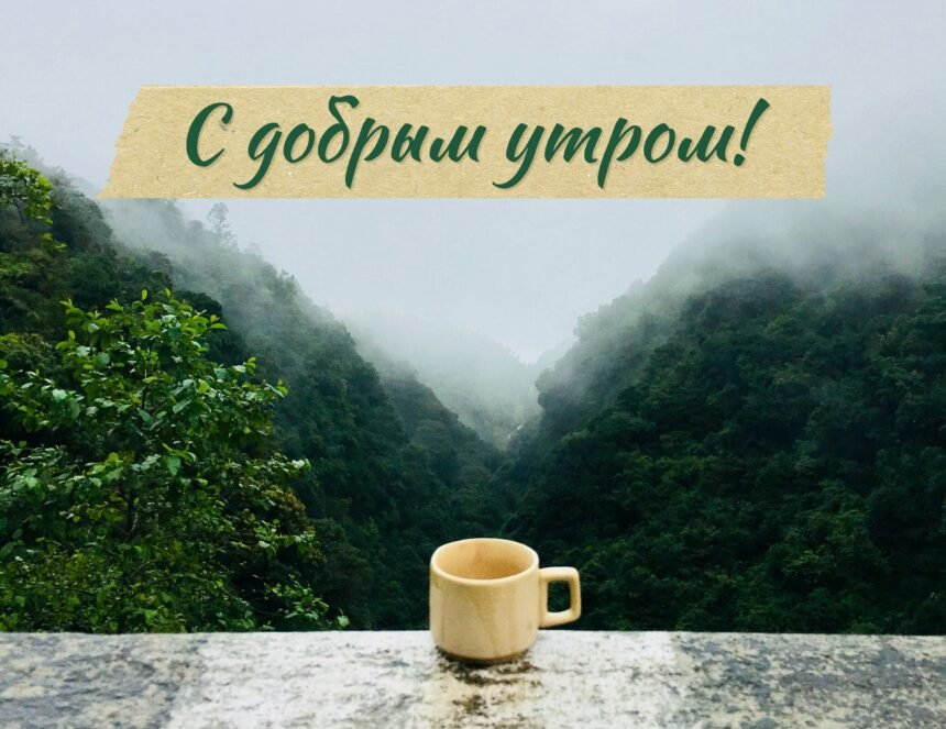 доброе утро