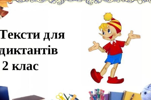 диктант 2 клас