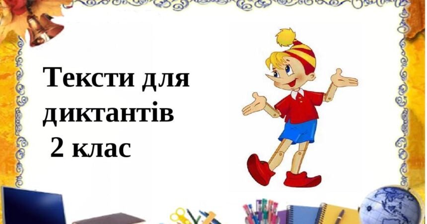 диктант 2 клас
