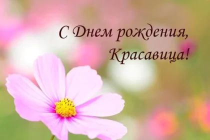 с днем рождения женщине своими словами