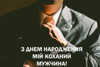 привітання мужчині з днем народження