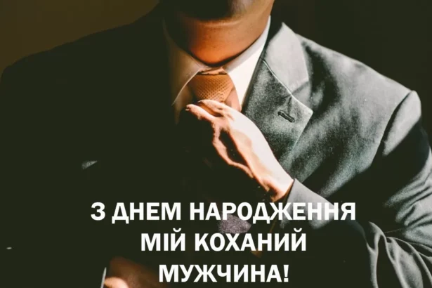 привітання мужчині з днем народження