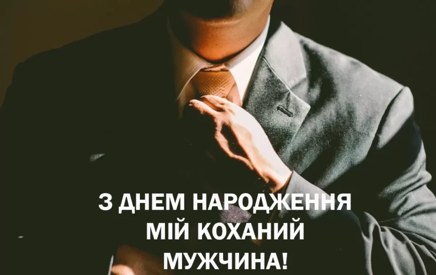 привітання мужчині з днем народження