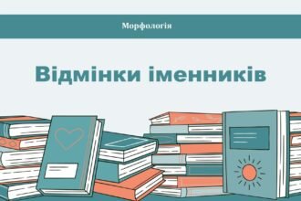 відмінки іменників