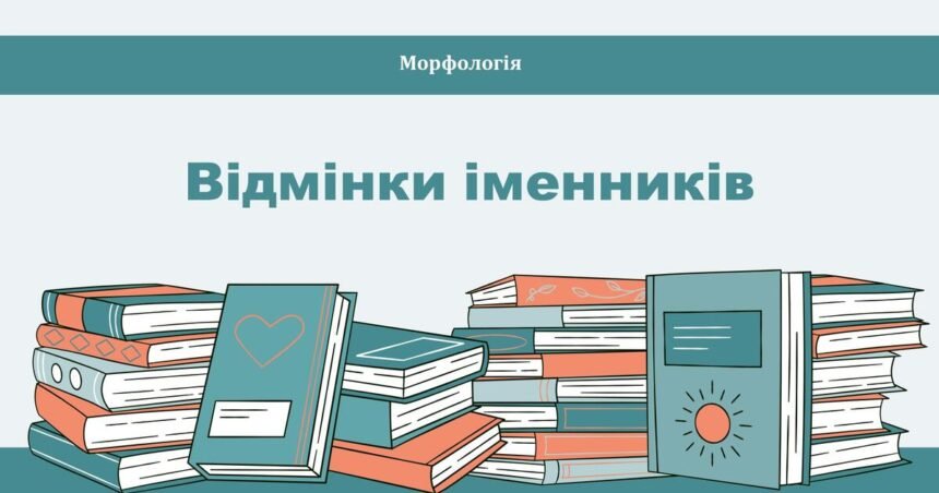 відмінки іменників
