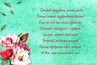 с днем рождения брату от сестры