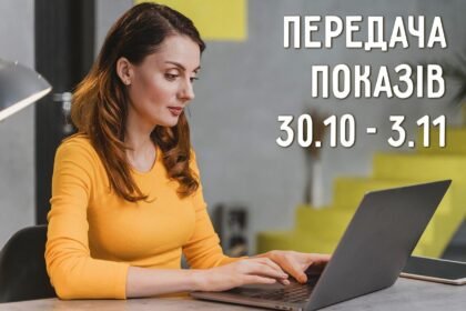 передати показники електроенергії