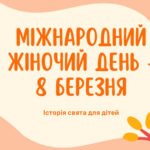 міжнародний жіночий день