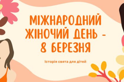 міжнародний жіночий день