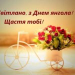 з днем ангела світлана