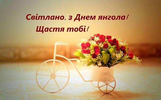 з днем ангела світлана